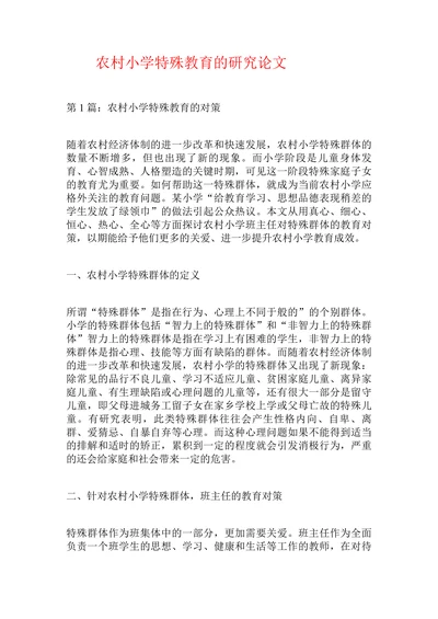 农村小学特殊教育的研究论文