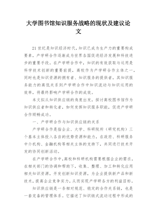 大学图书馆知识服务战略的现状及建议论文.docx