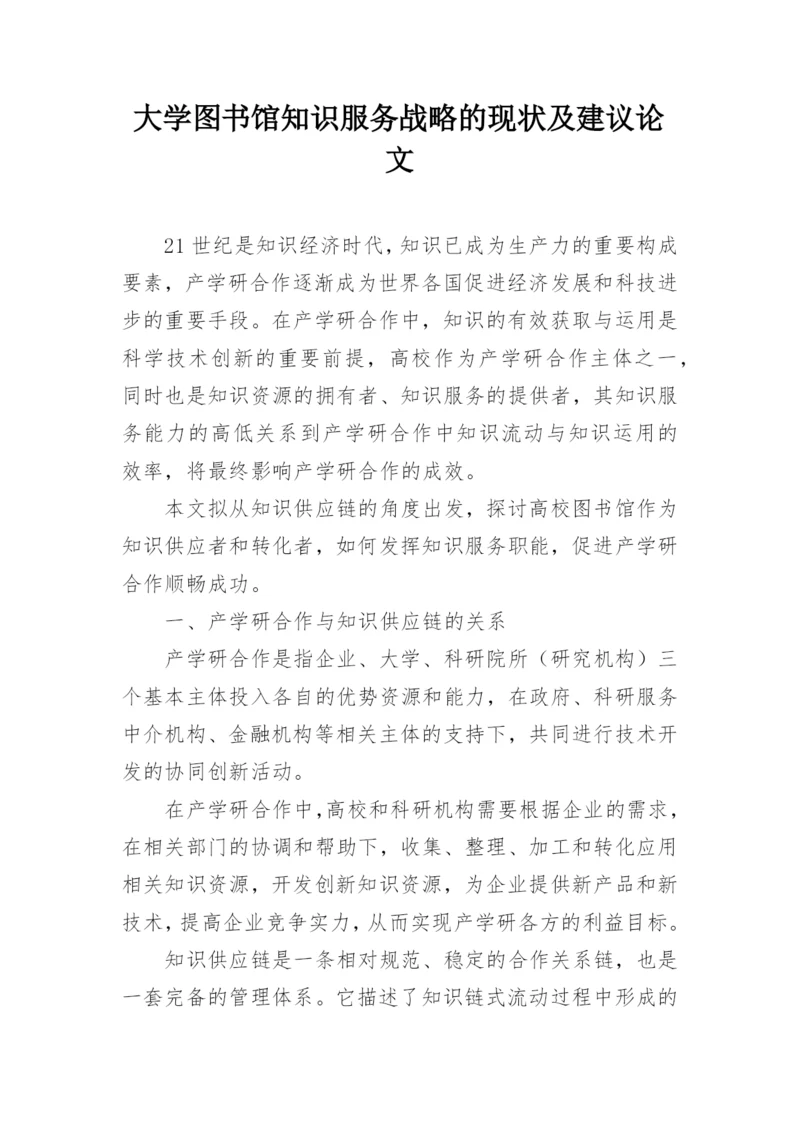 大学图书馆知识服务战略的现状及建议论文.docx