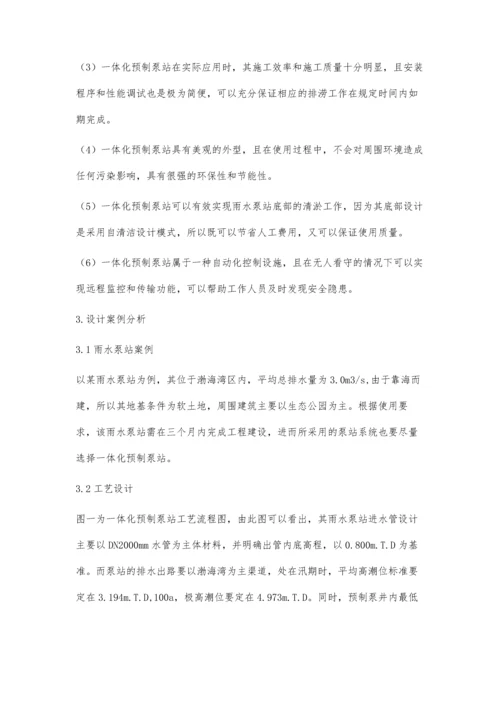一体化预制泵站在雨水泵站中的应用.docx