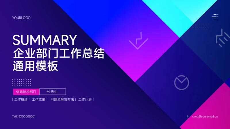 蓝紫色扁平通用工作总结PPT模板