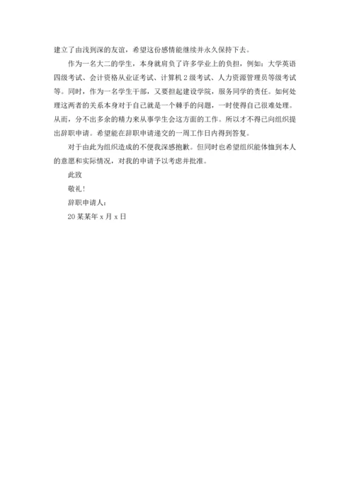 有关学生会辞职报告模板锦集7篇.docx