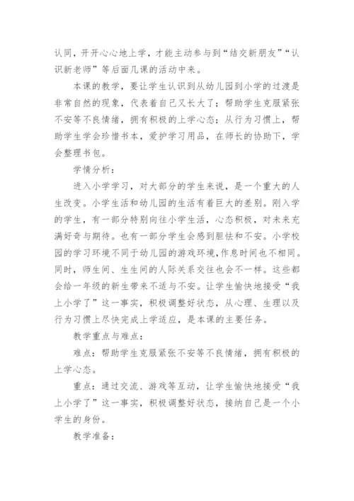 《开开心心上学去》教学设计.docx