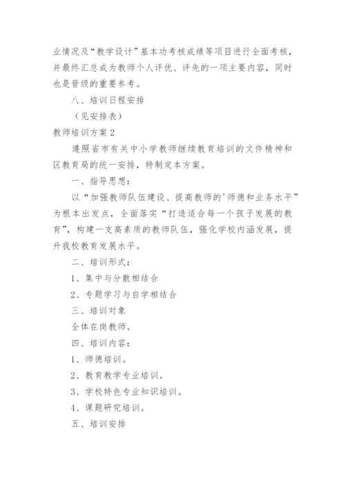 教师培训方案_1.docx