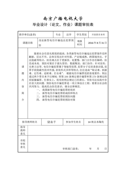 毕业设计(论文)--浅论新型电信诈骗违法犯罪预防.docx