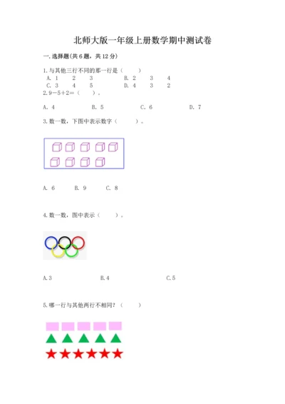 北师大版一年级上册数学期中测试卷带答案（名师推荐）.docx