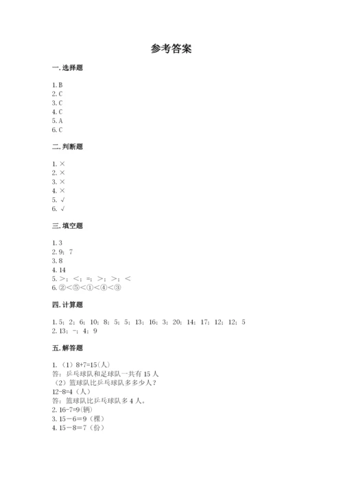 冀教版一年级上册数学第九单元 20以内的减法 测试卷必考题.docx