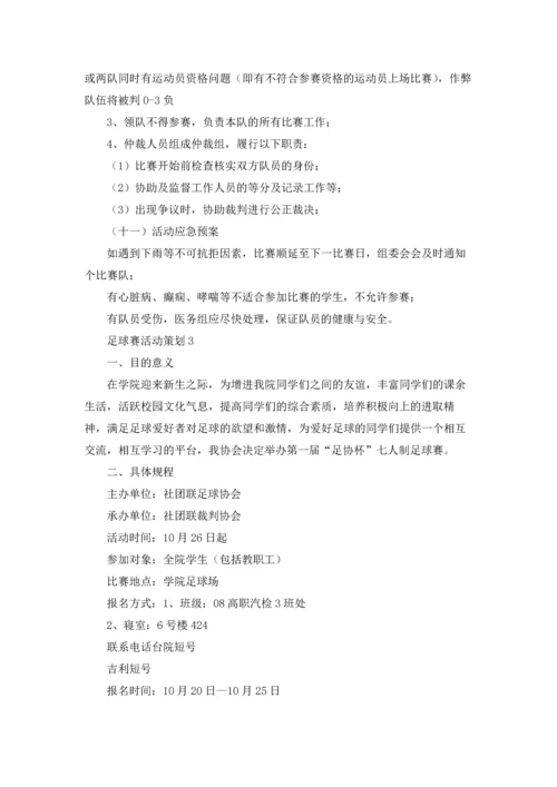 足球赛活动策划.docx