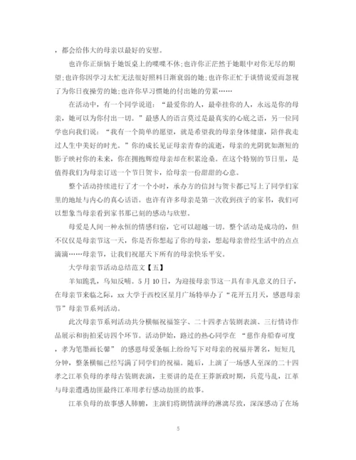 精编之大学母亲节活动总结范文.docx
