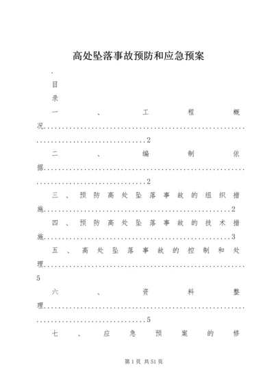 高处坠落事故预防和应急预案.docx