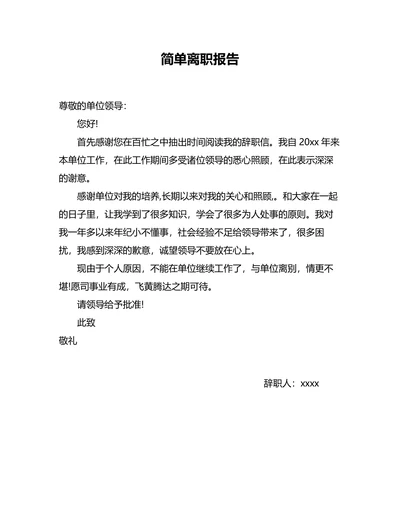 简单离职报告