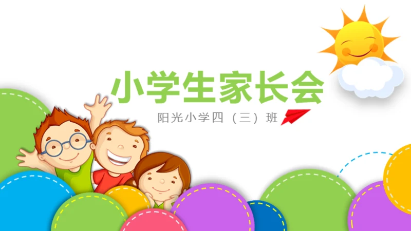 小学生家长会通用PPT模版