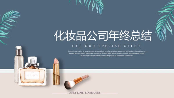 化妆品公司年年终总结动态PPT