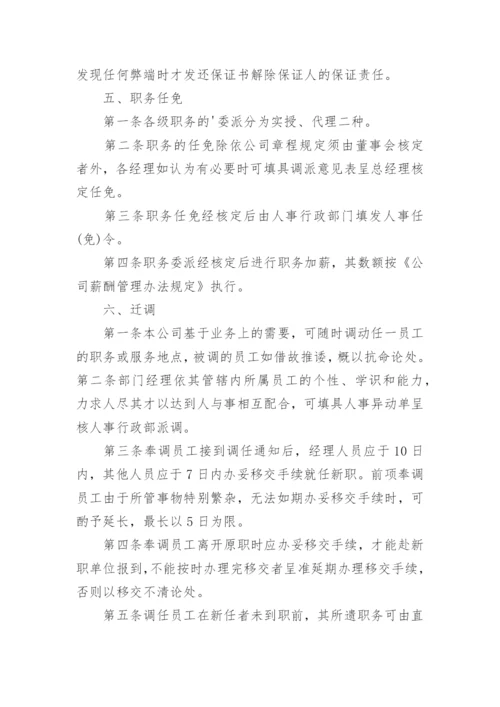 公司人事管理制度_21.docx