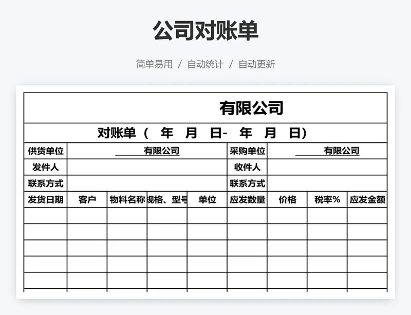 公司对账单