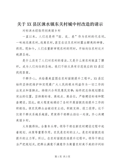 关于XX县区涞水镇东关村城中村改造的请示 (2).docx