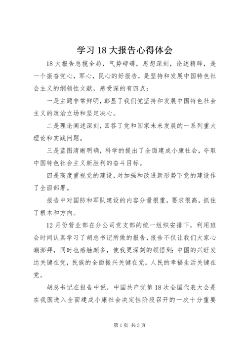 学习18大报告心得体会 (3).docx