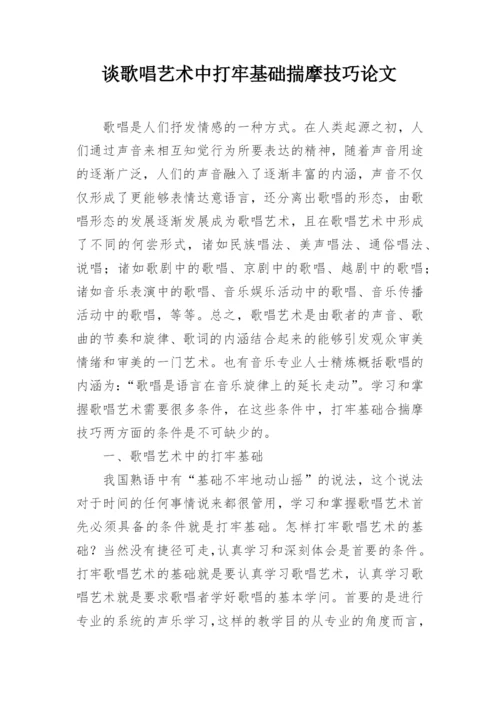 谈歌唱艺术中打牢基础揣摩技巧论文.docx