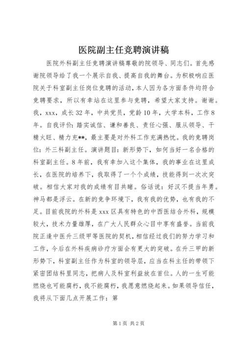 医院副主任竞聘演讲稿 (3).docx