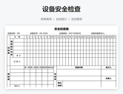 设备安全检查