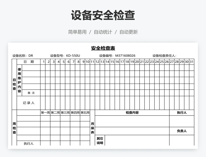 设备安全检查
