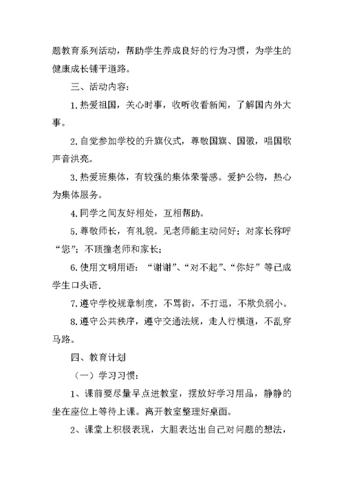 小学一年级行为习惯的养成计划