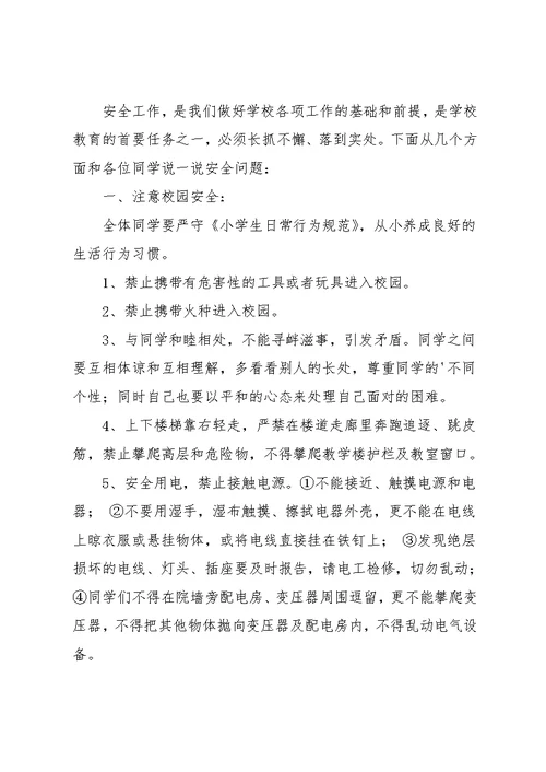 寒假安全教育国旗下讲话稿(共6页)