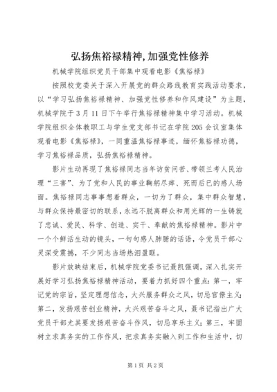 弘扬焦裕禄精神,加强党性修养 (2).docx