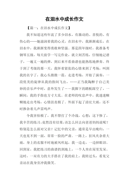 在泪水中成长作文.docx