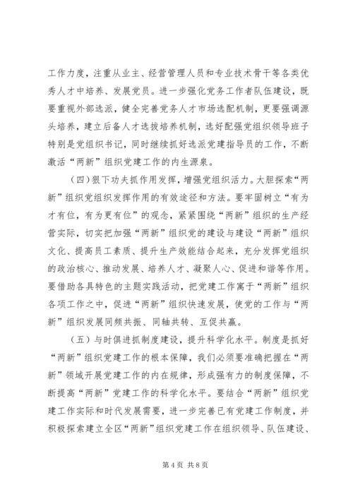 区委在两新组织党建工作会上的讲话.docx