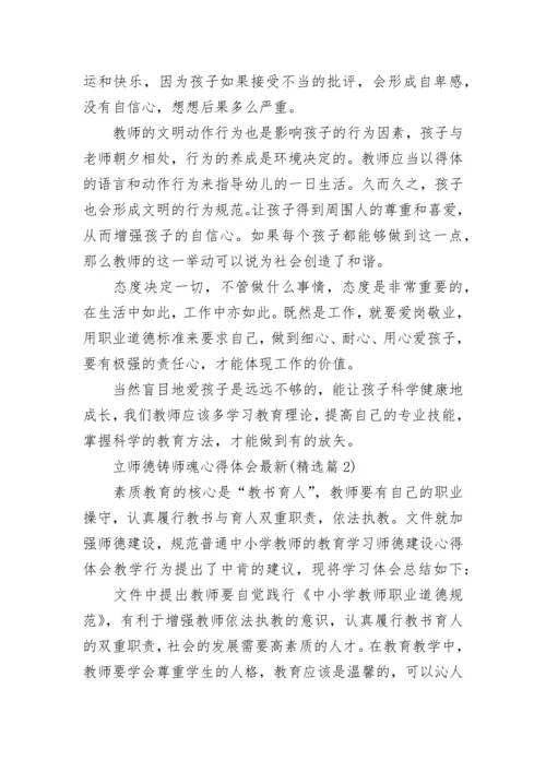 立师德铸师魂心得体会最新7篇.docx