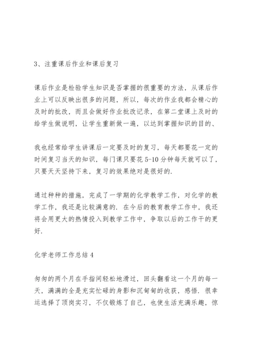 化学老师工作总结5篇.docx