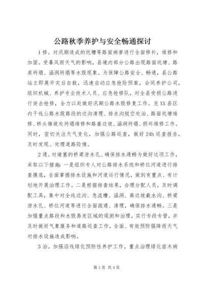 公路秋季养护与安全畅通探讨.docx