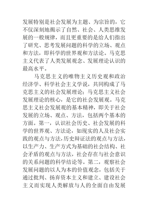 科学发展观历史地位论文.docx