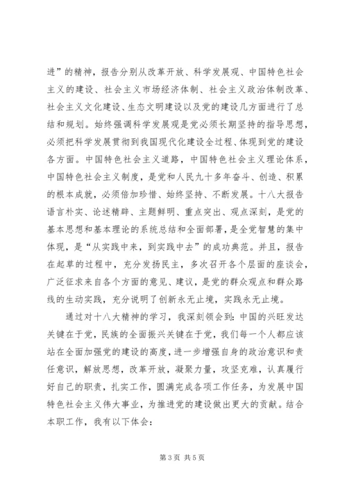 学习十八大干好本职工作心得体会 (3).docx