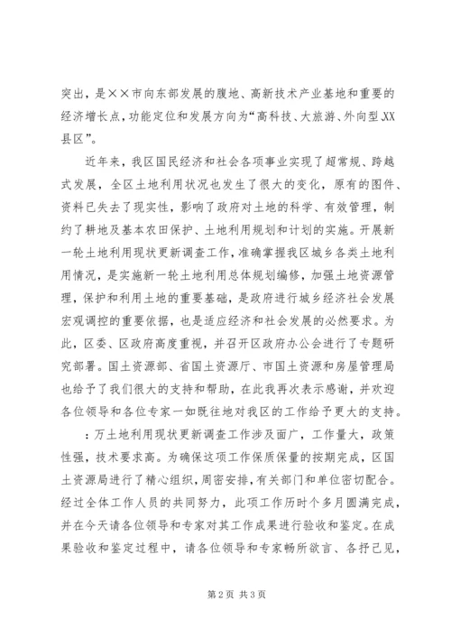 区长在土地利用现状调查更新成果验收暨鉴定会上的致辞 (4).docx