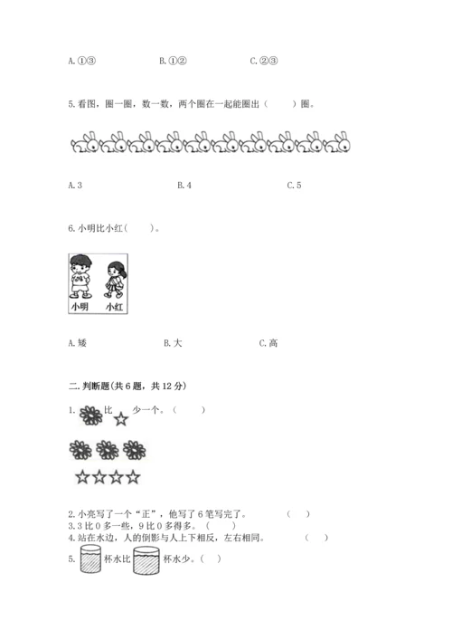 一年级上册数学期中测试卷及参考答案（综合题）.docx