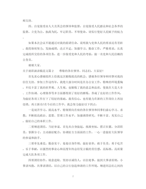 精编之关于就职演讲稿范文.docx