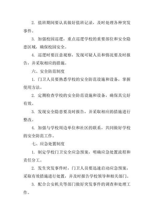 学校门卫安全工作制度