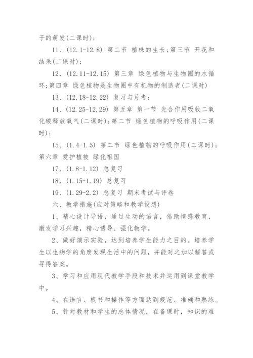 七年级生物上册教学计划_13.docx