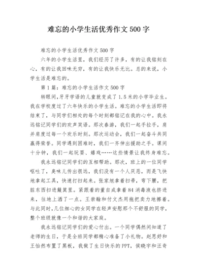 难忘的小学生活优秀作文500字.docx