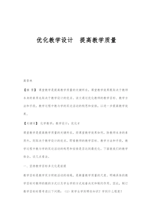 优化教学设计提高教学质量.docx