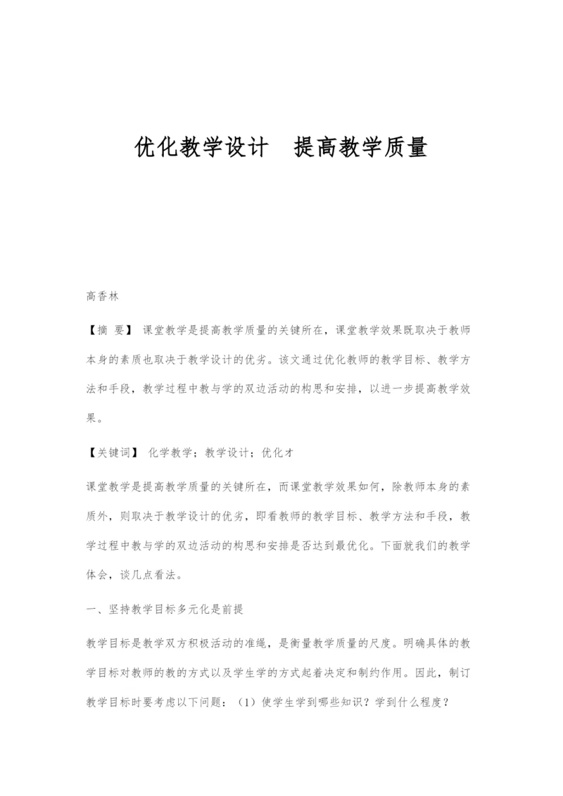 优化教学设计提高教学质量.docx