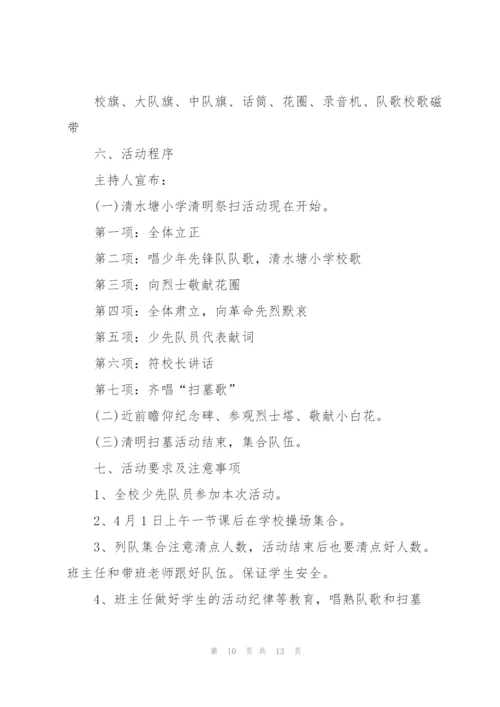 清明节主题活动策划方案大全.docx