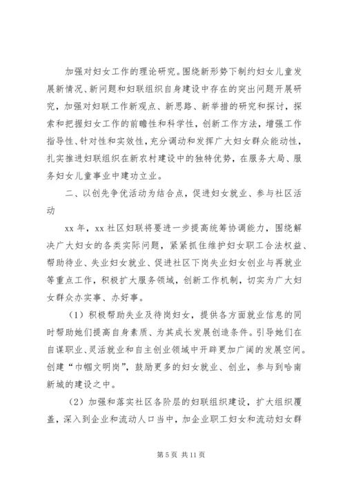 社区妇联工作计划20XX年.docx