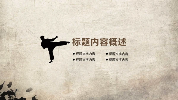 发扬民族文化水墨中国风武术PPT