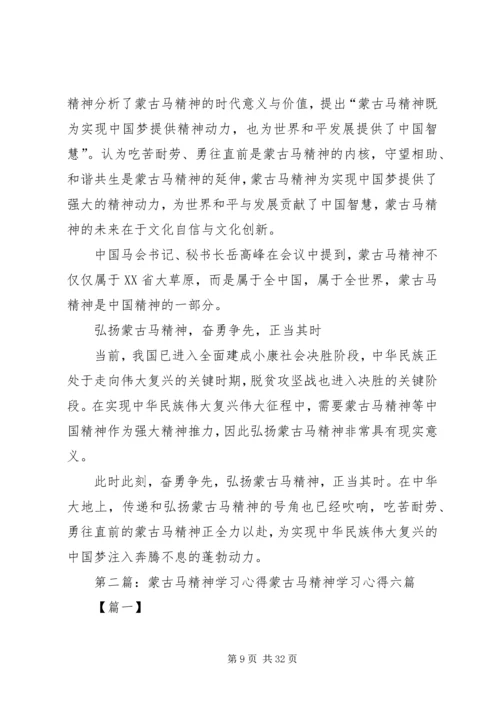蒙古马精神学习心得5篇.docx