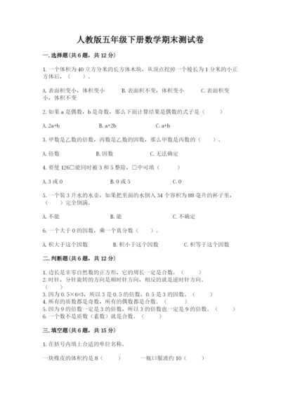 人教版五年级下册数学期末测试卷含完整答案（有一套）.docx