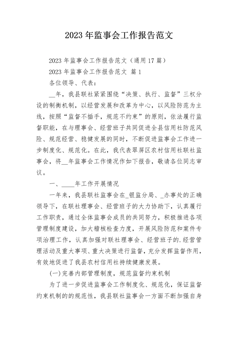 2023年监事会工作报告范文.docx