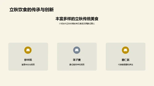 立秋佳肴：古今交融
